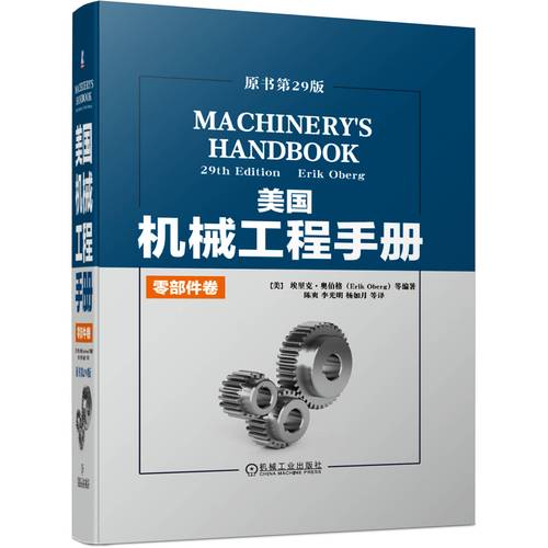 埃里克奥伯格机械工程技术手册金属加工机械设计和制造领域经典工具书